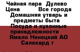 Чайная пара -Дулево › Цена ­ 500 - Все города Домашняя утварь и предметы быта » Посуда и кухонные принадлежности   . Ямало-Ненецкий АО,Салехард г.
